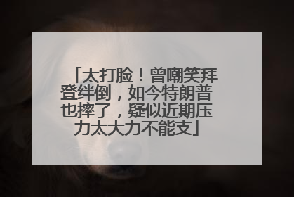 太打脸！曾嘲笑拜登绊倒，如今特朗普也摔了，疑似近期压力太大力不能支